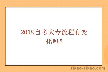 小自考大专最新政策解析