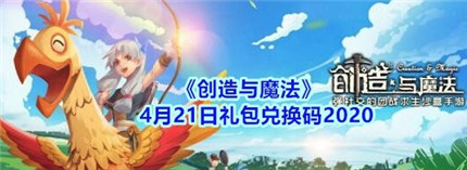 创造与魔法日，探索最新礼包码的奇幻之旅