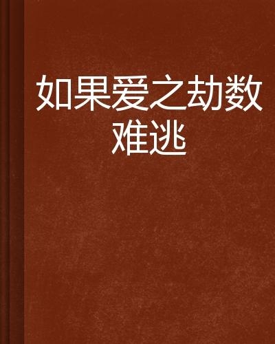 爱你劫数难逃，最新更新深度解析