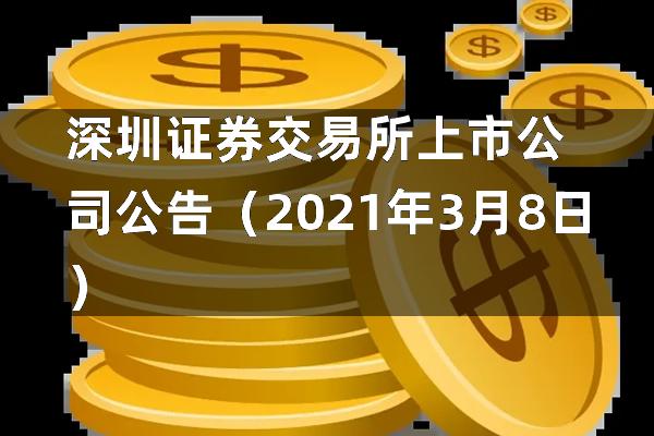 深圳证券交易所最新公告详解