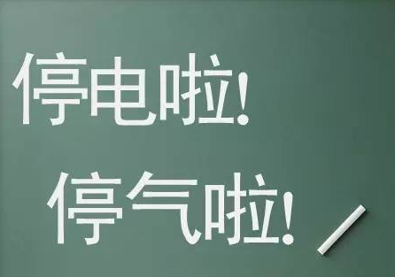 供电局最新停电通知，了解停电情况，做好应对准备