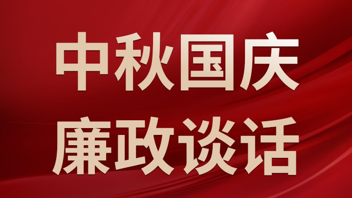 最新国庆中秋廉洁谈话稿，共筑廉洁防线，共庆双节和谐